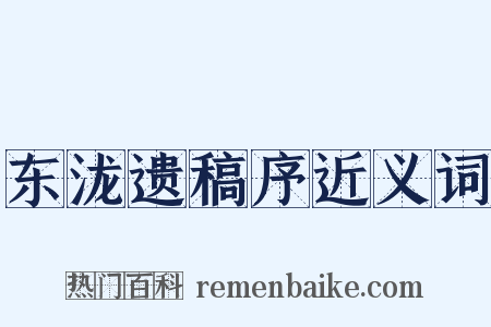 东泷遗稿序近义词是什么意思的图片